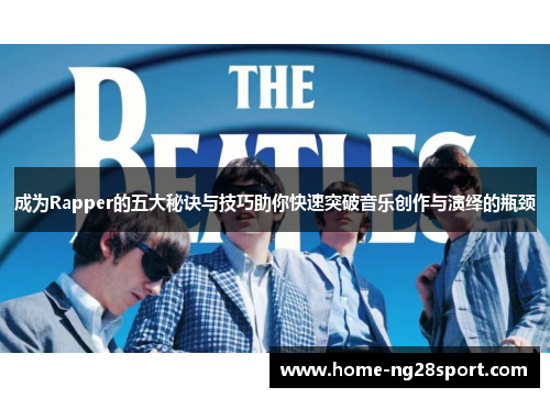 成为Rapper的五大秘诀与技巧助你快速突破音乐创作与演绎的瓶颈