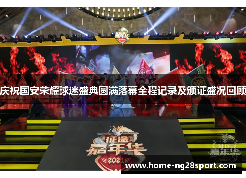 庆祝国安荣耀球迷盛典圆满落幕全程记录及颁证盛况回顾