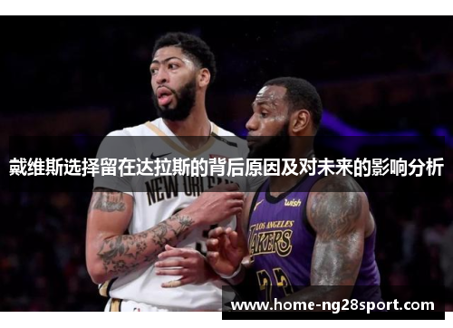 戴维斯选择留在达拉斯的背后原因及对未来的影响分析