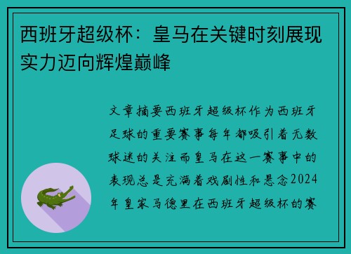 西班牙超级杯：皇马在关键时刻展现实力迈向辉煌巅峰