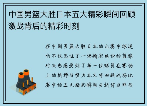 中国男篮大胜日本五大精彩瞬间回顾激战背后的精彩时刻