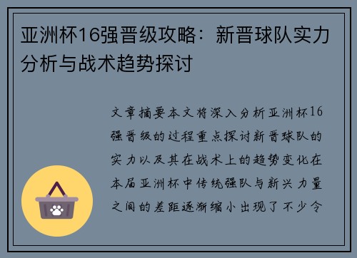 亚洲杯16强晋级攻略：新晋球队实力分析与战术趋势探讨