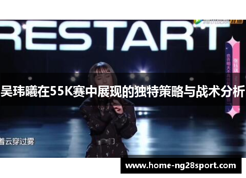 吴玮曦在55K赛中展现的独特策略与战术分析