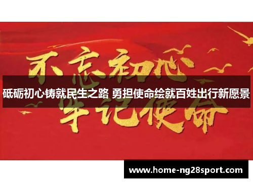 砥砺初心铸就民生之路 勇担使命绘就百姓出行新愿景
