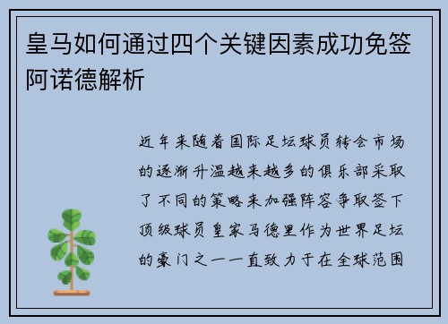 皇马如何通过四个关键因素成功免签阿诺德解析