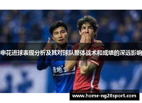申花进球表现分析及其对球队整体战术和成绩的深远影响