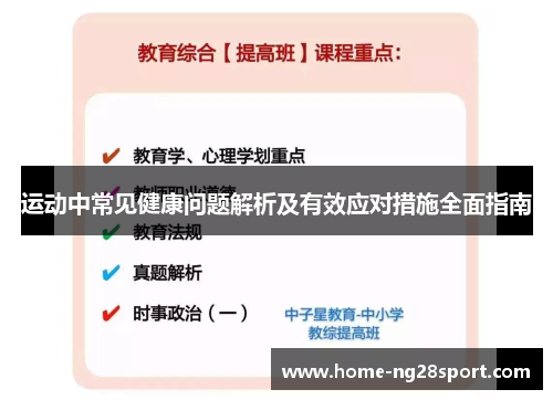 运动中常见健康问题解析及有效应对措施全面指南