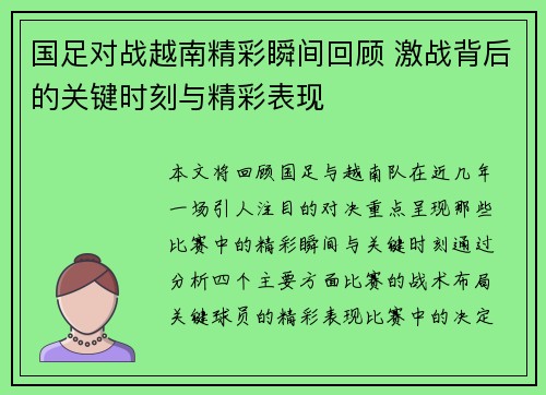 国足对战越南精彩瞬间回顾 激战背后的关键时刻与精彩表现