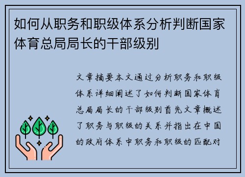 如何从职务和职级体系分析判断国家体育总局局长的干部级别