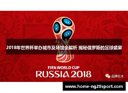 2018年世界杯举办城市及场馆全解析 揭秘俄罗斯的足球盛宴