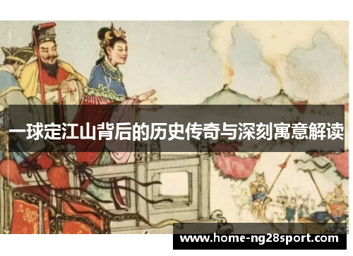 一球定江山背后的历史传奇与深刻寓意解读