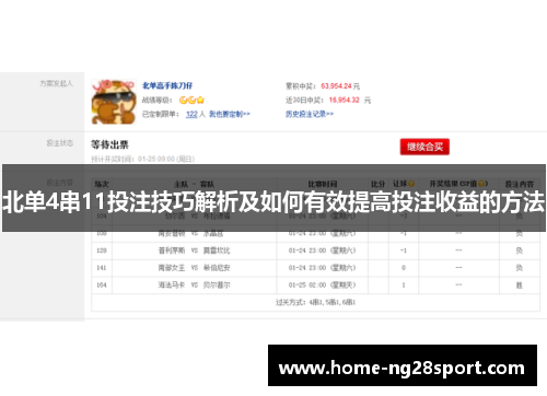 北单4串11投注技巧解析及如何有效提高投注收益的方法