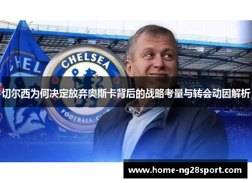 切尔西为何决定放弃奥斯卡背后的战略考量与转会动因解析