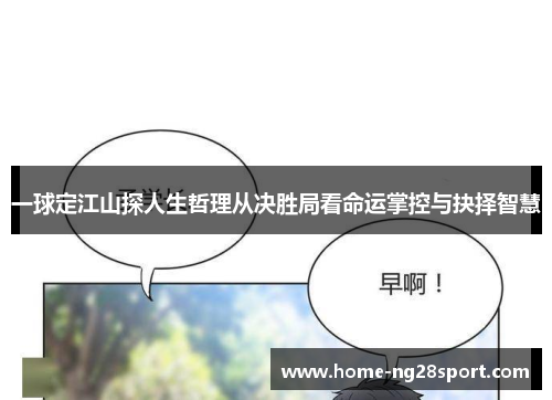 一球定江山探人生哲理从决胜局看命运掌控与抉择智慧