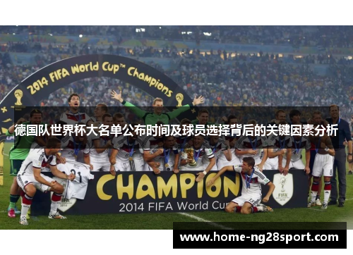 德国队世界杯大名单公布时间及球员选择背后的关键因素分析