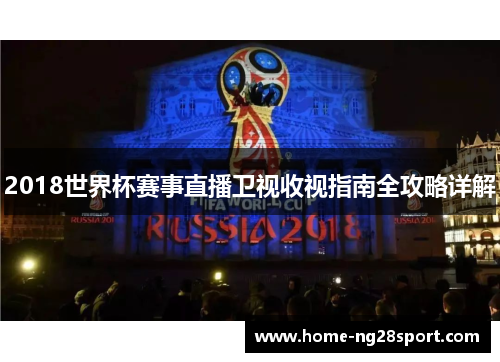 2018世界杯赛事直播卫视收视指南全攻略详解