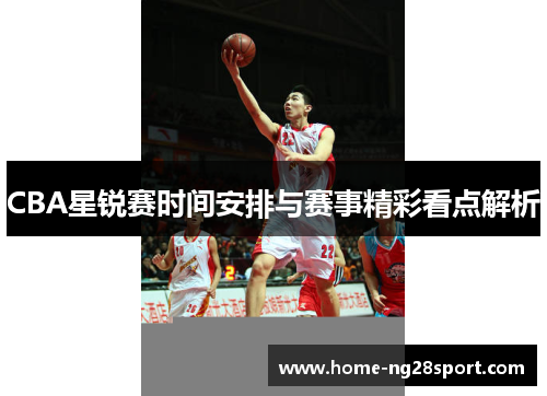 CBA星锐赛时间安排与赛事精彩看点解析