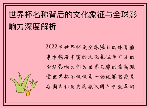 世界杯名称背后的文化象征与全球影响力深度解析