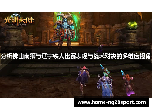 分析佛山南狮与辽宁铁人比赛表现与战术对决的多维度视角