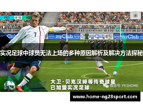 实况足球中球员无法上场的多种原因解析及解决方法探秘