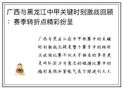 广西与黑龙江中甲关键时刻激战回顾：赛季转折点精彩纷呈