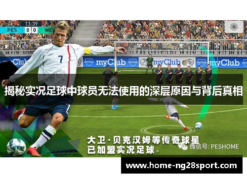 揭秘实况足球中球员无法使用的深层原因与背后真相