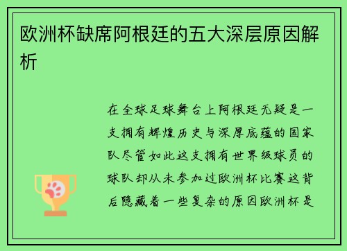 欧洲杯缺席阿根廷的五大深层原因解析