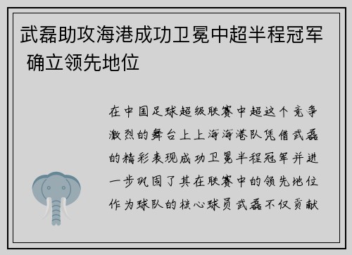 武磊助攻海港成功卫冕中超半程冠军 确立领先地位