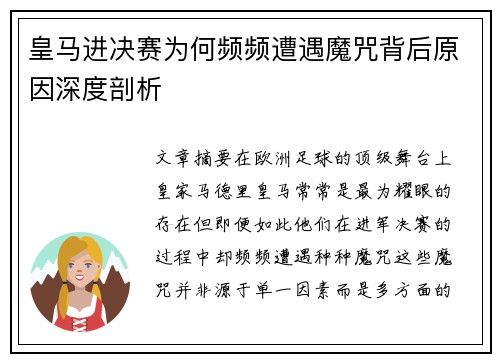 皇马进决赛为何频频遭遇魔咒背后原因深度剖析