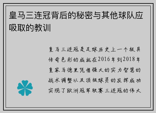 皇马三连冠背后的秘密与其他球队应吸取的教训