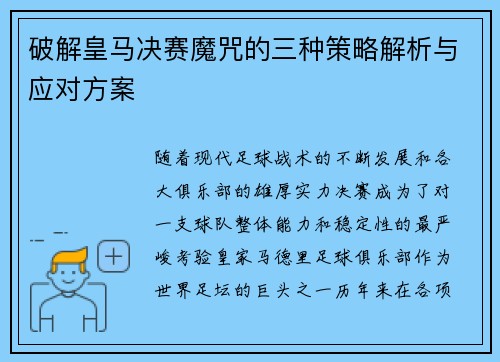破解皇马决赛魔咒的三种策略解析与应对方案