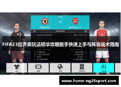 FIFA23拉齐奥玩法精华攻略新手快速上手与阵容战术指南