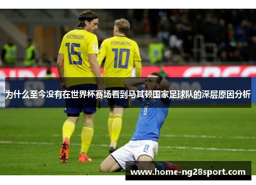 为什么至今没有在世界杯赛场看到马其顿国家足球队的深层原因分析
