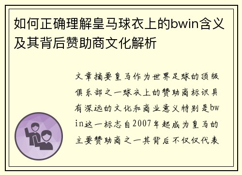 如何正确理解皇马球衣上的bwin含义及其背后赞助商文化解析
