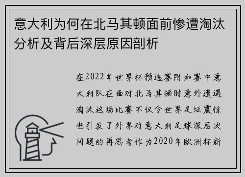 意大利为何在北马其顿面前惨遭淘汰分析及背后深层原因剖析