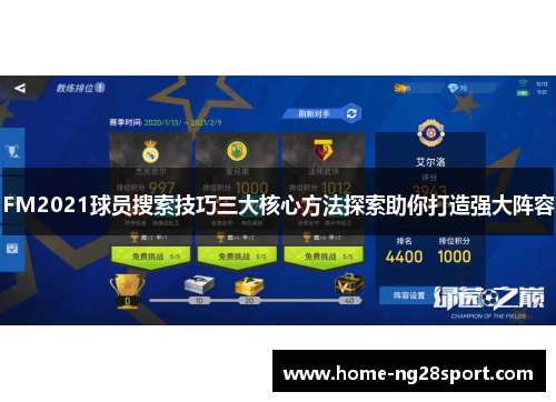 FM2021球员搜索技巧三大核心方法探索助你打造强大阵容