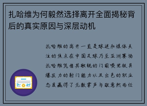 扎哈维为何毅然选择离开全面揭秘背后的真实原因与深层动机