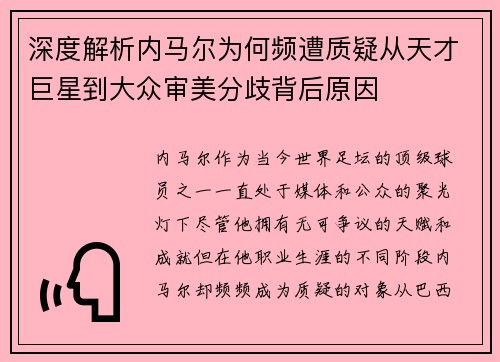深度解析内马尔为何频遭质疑从天才巨星到大众审美分歧背后原因
