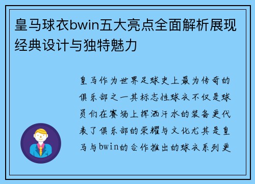 皇马球衣bwin五大亮点全面解析展现经典设计与独特魅力
