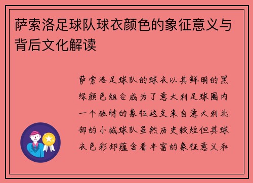 萨索洛足球队球衣颜色的象征意义与背后文化解读