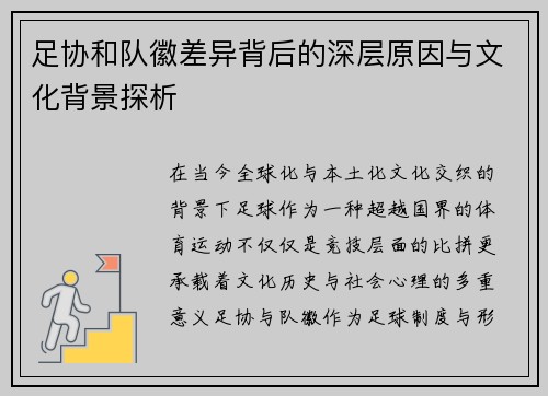 足协和队徽差异背后的深层原因与文化背景探析