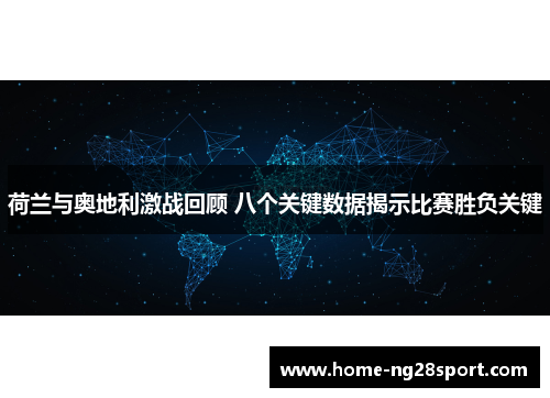荷兰与奥地利激战回顾 八个关键数据揭示比赛胜负关键