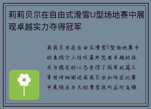 莉莉贝尔在自由式滑雪U型场地赛中展现卓越实力夺得冠军