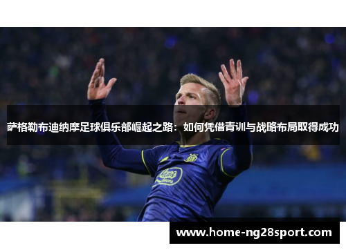 萨格勒布迪纳摩足球俱乐部崛起之路：如何凭借青训与战略布局取得成功