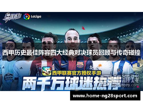 西甲历史最佳阵容四大经典对决球员回顾与传奇碰撞