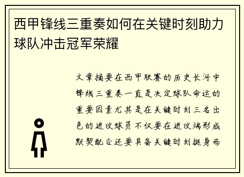 西甲锋线三重奏如何在关键时刻助力球队冲击冠军荣耀